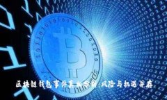区块链钱包事件真相分析