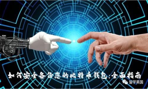 如何安全备份您的比特币钱包：全面指南