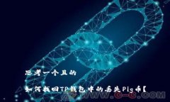 思考一个且的如何找回T