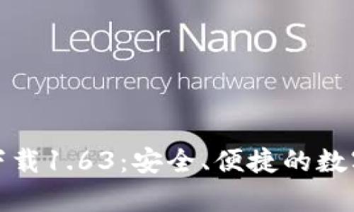 TP钱包安卓版下载1.63：安全、便捷的数字资产管理工具