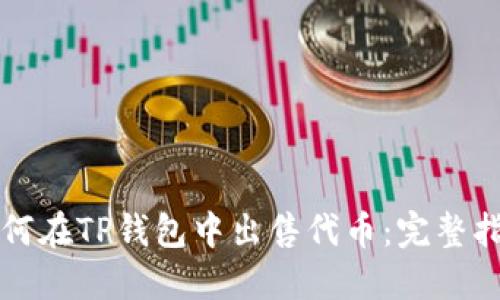 如何在TP钱包中出售代币：完整指南
