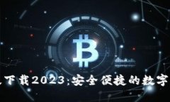 TP钱包最新版下载2023：安