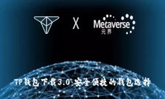 TP钱包下载3.0：安全便捷的