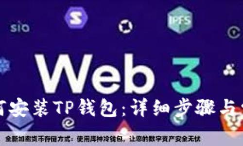 华为手机如何安装TP钱包：详细步骤与常见问题解答