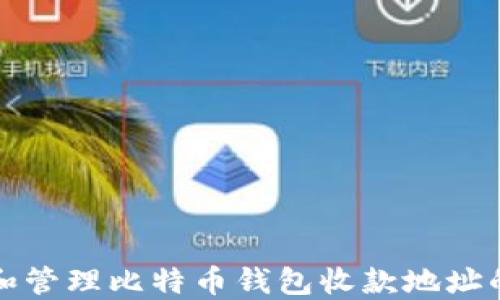 
如何找到和管理比特币钱包收款地址的最佳实践