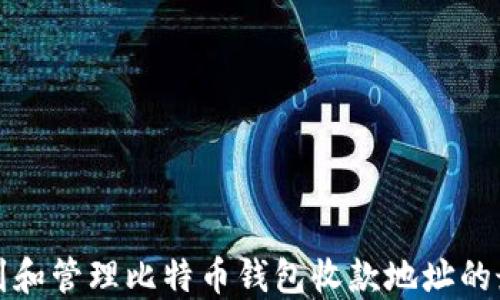 
如何找到和管理比特币钱包收款地址的最佳实践