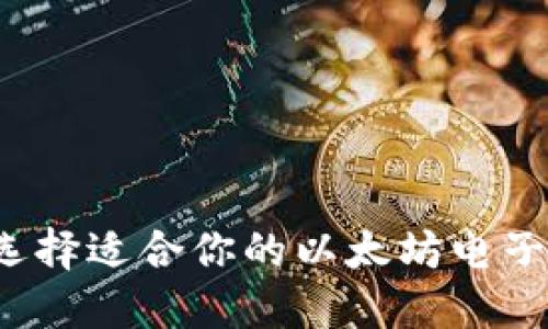 如何选择适合你的以太坊电子钱包？