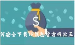 如何安全下载TP钱包官方网