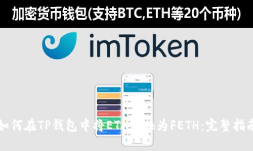 如何在TP钱包中将ETH转换为FETH：完整指南