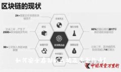 如何安全存储以太坊及其