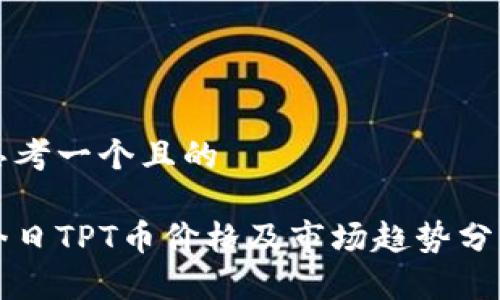 思考一个且的

今日TPT币价格及市场趋势分析