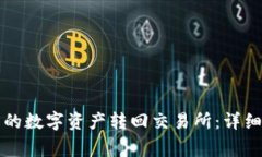 如何将TP钱包中的数字资产