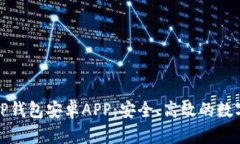 全面了解TP钱包安卓APP：安