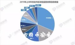 如何选择和使用比特币安