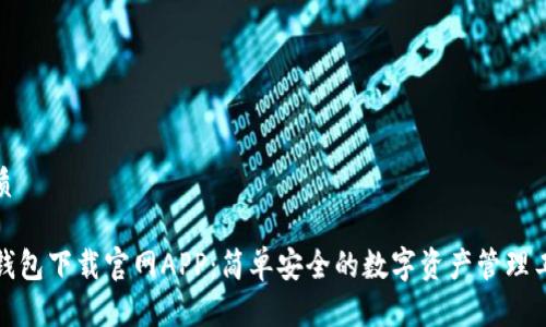 优质

TP钱包下载官网APP：简单安全的数字资产管理工具