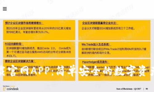 优质

TP钱包下载官网APP：简单安全的数字资产管理工具