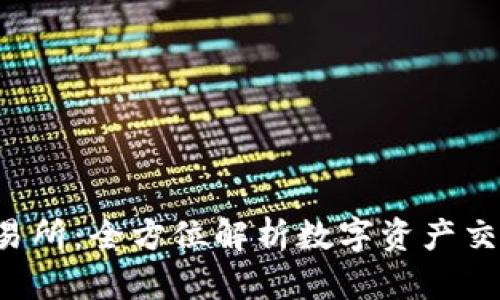 TYT交易所：全方位解析数字资产交易平台