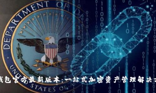 TP钱包官方最新版本：一站式加密资产管理解决方案