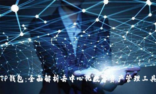 TP钱包：全面解析去中心化数字资产管理工具