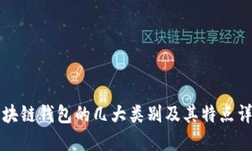 区块链钱包的几大类别及其特点详解
