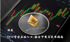优质TPTP官方正版入口：安