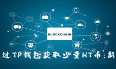 优质如何通过TP钱包获取少