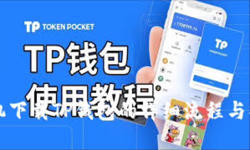 苹果手机下载TP钱包的详细流程与操作指南