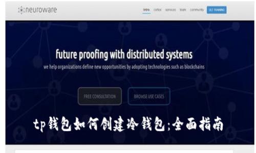 tp钱包如何创建冷钱包：全面指南