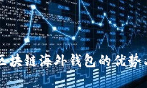 深度解析区块链海外钱包的优势与使用指南