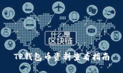 TP钱包币资料查看指南
