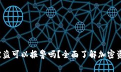 优质 区块链钱包被盗可以