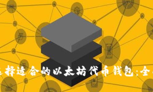 如何选择适合的以太坊代币钱包：全面指南