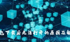 TP冷钱包下载后无法打开的