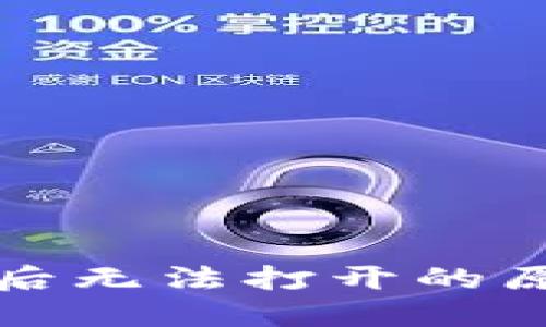 TP冷钱包下载后无法打开的原因及解决方案