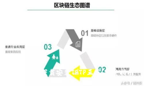 如何安全下载安装TPTP正版：完整指南