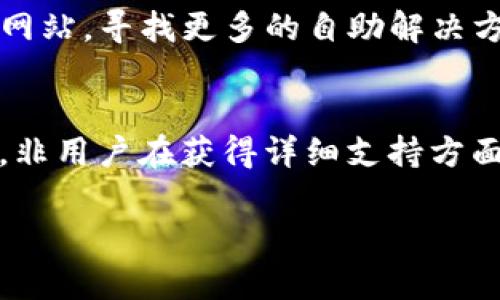 tiaotiTP客服热线电话：24小时在线服务，解决您的疑问/tiaoti
TP客服, 客服热线, 在线服务, 客户支持/guanjianci

引言
在如今的信息时代，用户与企业之间的沟通变得愈发重要。TP（某一品牌或服务）的客服热线电话是用户获取帮助和解答疑问的重要渠道。无论是技术支持、产品咨询还是售后服务，拨打客服热线能够确保用户及时解决问题，提升体验。在本文中，我们将详细介绍TP客服热线的功能、优势及常见问题，帮助用户更好地利用这一资源。

TP客服热线的功能与优势
TP客服热线不仅是一个简单的咨询电话，它实际上是连接用户与企业的重要桥梁。通过007客服热线，用户可以得到实时的解答和支持，从而有效地解决他们在使用产品或服务时遇到的问题。客服热线的优势主要体现在以下几个方面：
ul
    listrong实时性：/strong用户无需等待，通过拨打热线可以立即与客服代表取得联系，依赖于固定的营业时间。/li
    listrong专业性：/strongTP的客服代表通常经过专业培训，能够在最短时间内准确识别用户问题并提供相应解决方案。/li
    listrong多样化：/strong除了电话服务，TP客服热线还可能通过在线聊天、邮件等多种形式提供帮助，满足用户的不同需求。/li
    listrong便捷性：/strong用户可以在任何时间拨打热线，无需担心时间和地点的限制，只要有电话信号即可。/li
/ul

有哪些情况下需要拨打TP客服热线？
用户在使用TP产品或服务时，可能会遇到各种各样的问题。以下是一些常见的情况，用户可能会选择拨打客服热线：
ul
    listrong技术问题：/strong在使用过程中，若遇到软件故障、账号问题或设备故障等技术性问题，拨打客服热线可以获得专业技术人员的帮助。/li
    listrong订单查询：/strong用户可能对订单的状态、发货信息等有疑问，客服热线能够提供实时的订单跟进信息。/li
    listrong售后服务：/strong如果用户需要退换货或申请保修，拨打TP客服热线可以获得详细的流程和指导。/li
    listrong账单问题：/strong如对账单的内容有异议，或在支付过程中出现错误，客服热线将帮助用户厘清问题并提供解决方案。/li
/ul

拨打TP客服热线需准备什么信息？
为了确保用户在拨打TP客服热线时能够高效地解决问题，建议提前准备以下信息：
ul
    listrong个人信息：/strong如姓名、联系方式等，确保客服代表能够快速查找到用户的账户。/li
    listrong产品信息：/strong如购买的产品名称、型号、购买时间等，便于客服根据具体情况提供支持。/li
    listrong问题描述：/strong尽量详细清晰地描述所遇到的问题，包括发生的时间、操作步骤等，使客服能够快速理解问题的实质。/li
    listrong之前的沟通记录：/strong如果之前已经与客服沟通过，提供相关的工单号或历史记录可以加快处理速度。/li
/ul

如何提高拨打TP客服热线的效率？
拨打客服热线时，用户总希望在最短的时间内得到满意的解决方案。以下是一些提高拨打效率的小贴士：
ul
    listrong避开高峰时段：/strong通常，早上和下班高峰期是拨打客服热线的高峰时段，选择在非高峰时段拨打，等待时间会大大缩短。/li
    listrong使用自助服务：/strong在拨打热线之前，可以先查看TP的官方网站或应用，许多常见问题都有在线解决方案，可能节省电话咨询的时间。/li
    listrong清晰表达：/strong在与客服沟通时，尽量用简洁的语言表达问题，并保持冷静，避免情绪激动导致沟通不畅。/li
    listrong记录要点：/strong在通话过程中，可以记录重要的信息，如解决步骤、工单号等，以便后续查阅。/li
/ul

总结
TP客服热线为用户提供了一个便捷的沟通渠道，能够有效解决在使用服务和产品过程中遇到的问题。掌握常见问题、拨打技巧和准备工作，用户能够更高效地利用客服热线。无论是技术支持还是售后服务，TP客服热线都扮演着客服支持的关键角色，为用户提供必要的帮助和指导。

相关问题
1. TP客服热线的服务时间是什么时候？br
   2. 使用TP服务的用户有什么注意事项？br
   3. TP客服热线是否与其他支持渠道（如在线聊天、邮件支持）相互关联？br
   4. 如何评价TP客服热线的服务质量？br
   5. 如果拨打电话后未能解决问题，该怎么办？br
   6. TP客服热线对于非用户的咨询是否提供帮助？

1. TP客服热线的服务时间是什么时候？
TP客服热线的服务时间可能因地区而异，通常情况下，许多企业提供24小时的客服服务，以确保用户在任何时间都能够得到支持。然而，也有部分企业在特定时间段内提供服务，比如从早上9点到晚上8点。用户在拨打电话之前，建议先查询TP的官方网站或相关说明，以确认具体的服务时间。

2. 使用TP服务的用户有什么注意事项？
使用TP的服务时，用户需注意以下几个方面。首先，务必确保注册的信息真实有效，以确保能够收到各类通知和服务支持。其次，保持服务设备处于良好状态，定期更新软件和系统。此外，在申请服务时，如需提供相关资料或信息，务必要完整且准确，以便获得及时的帮助。最后，使用TP服务时，遵守相关使用条款和规范，维护良好的服务关系。

3. TP客服热线是否与其他支持渠道（如在线聊天、邮件支持）相互关联？
通常情况下，TP客服热线与其他支持渠道（如在线聊天和邮件支持）是相互关联的。用户在不同的渠道中所提供的信息或问题描述往往是共享的，以确保客服团队能够对用户的查询做出一致的响应和支持。从用户体验的角度来看，这种关联性不仅提高了信息的效率，同时还缩短了问题的解决时间，因此用户可以选择最适合自己的联系渠道。

4. 如何评价TP客服热线的服务质量？
用户可以通过多种方式评价TP客服热线的服务质量。通常，企业会在提供服务后，通过电话回访或在线调查的方式，收集用户的反馈。这些反馈将直接影响客服代表的评估和企业的整体服务质量。此外，在线评价平台、社交媒体评论等也相应地提供了其他用户的评价和体验，为潜在用户提供参考依据。高质量的客服热线应确保响应速度快、问题解决能力强，同时还应具备友好、耐心的态度。

5. 如果拨打电话后未能解决问题，该怎么办？
如果拨打TP客服热线后未能解决问题，用户可以考虑以下几种方法。首先，可以询问客服是否有其他更高层次的支持渠道，比如主管或专门的技术团队。其次，用户可以求助于TP的官方网站，寻找更多的自助解决方案。最后，考虑通过社交媒体或其他公共渠道，发布自己的问题，争取引起企业的关注，获取更快速的帮助。在任何情况下，保持冷静和礼貌将有助于问题的顺利解决。

6. TP客服热线对于非用户的咨询是否提供帮助？
对于非用户的咨询，TP客服热线的支持程度通常取决于企业的政策。有些公司对潜在用户提供基本的信息咨询服务，解答有关产品特性、价格和购买流程的问题。然而，与现有用户相较，非用户在获得详细支持方面可能会受到一定限制。例如，客服可能因为缺乏相关用户信息而无法提供具体的技术支持、账户问题解答等。因此，非用户最佳的咨询途径往往是访问企业官网或查阅公开的产品资料。

通过上述各个方面的介绍，希望能够帮助用户更好地理解和使用TP客服热线，使其在需要帮助时能够更高效、更顺畅地获得支持！