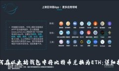 :  如何在以太坊钱包中将
