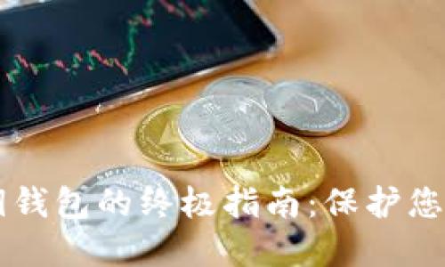 区块链密钥钱包的终极指南：保护您的数字资产