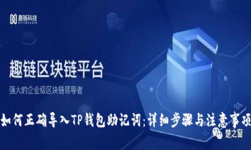 如何正确导入TP钱包助记词：详细步骤与注意事项