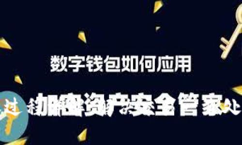 思考和关键词

TP钱包交易授权过程详解：解决交易一直处于授权中的问题