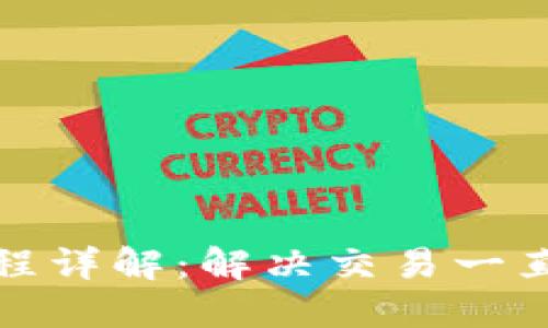思考和关键词

TP钱包交易授权过程详解：解决交易一直处于授权中的问题