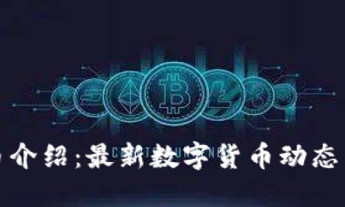 TP钱包新币介绍：最新数字货币动态与投资攻略