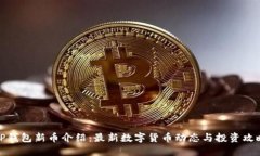 TP钱包新币介绍：最新数字