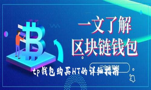 tp钱包购买HT的详细指南