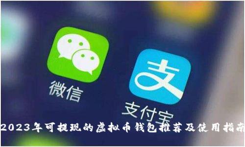 2023年可提现的虚拟币钱包推荐及使用指南