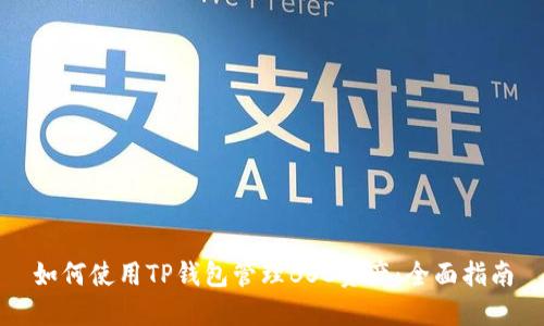 如何使用TP钱包管理BSC资产：全面指南