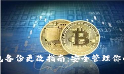 比特币钱包备份更改指南：安全管理你的数字资产