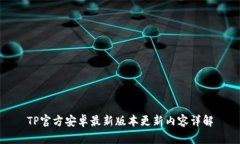 TP官方安卓最新版本更新内