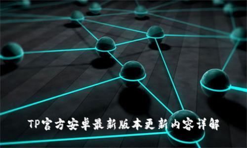 TP官方安卓最新版本更新内容详解