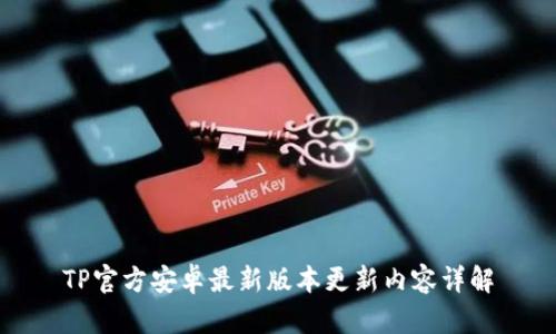 TP官方安卓最新版本更新内容详解